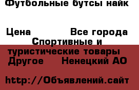 Футбольные бутсы найк › Цена ­ 1 000 - Все города Спортивные и туристические товары » Другое   . Ненецкий АО